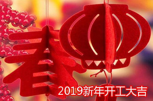 2019開工大吉